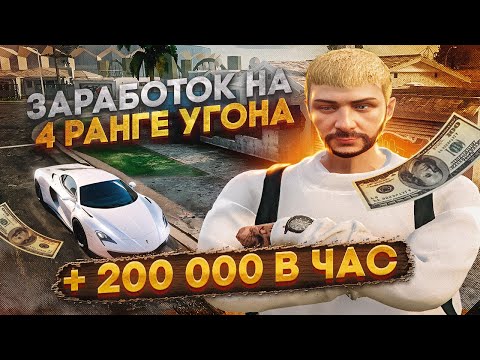 Видео: ЗАРАБОТОК НА 4 РАНГЕ АВТОУГОНА, РОЗЫГРЫШ МАДЖЕЙ MAJESTIC RP |МАДЖЕСТИК РП