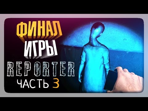 Видео: ФИНАЛ ИГРЫ! ✅ Reporter Прохождение #3