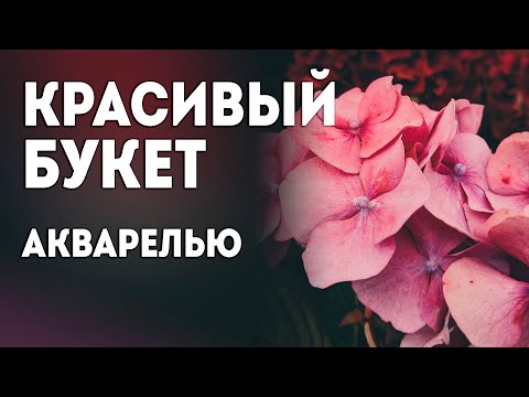 Видео: Цветы акварелью для начинающих: урок рисования