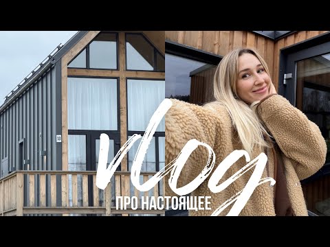 Видео: ВЛОГ НЕДЕЛИ | отдых в отеле / проблемы в отношениях и осенняя депрессия // покупки для дома