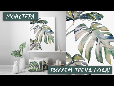 Видео: РИСУЕМ МОНСТЕРУ / ТРОПИЧЕСКИЕ ЛИСТЬЯ / АКВАРЕЛЬ