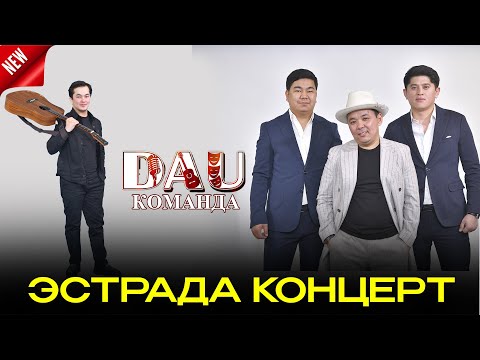 Видео: ДӘУ КОМАНДА ЭСТРАДА КОНЦЕРТ 2025