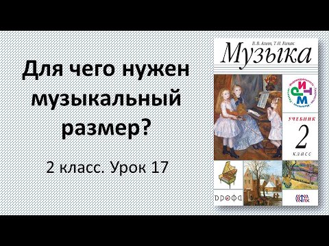 Видео: 2.17 Для чего нужен музыкальный размер?