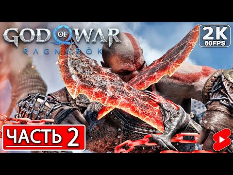 Видео: GOD OF WAR RAGNAROK Полное Прохождение Часть 2 ГОД ОФ ВАР РАГНАРЁК #shorts