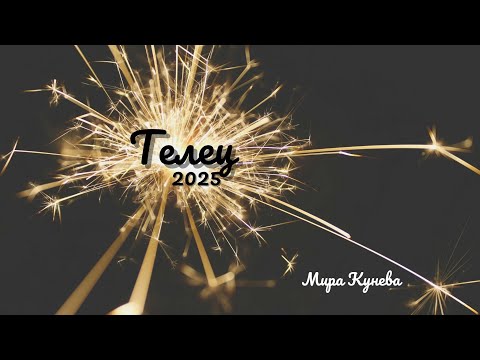 Видео: Телец и асцендент Телец през 2025 г.