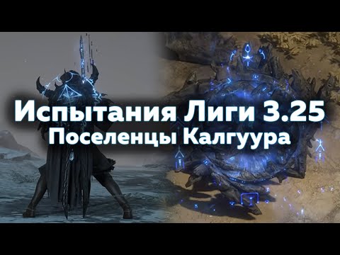 Видео: Все испытания лиги Поселенцы Калгуура 3.25 - Path of Exile | LootKeeper