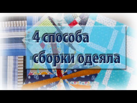 Видео: 4 способа сборки одеяла из готовых блоков. Полезная информация.