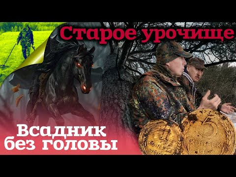 Видео: Старое урочище всадник без головы