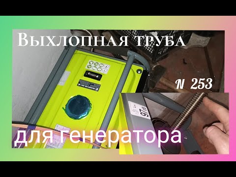 Видео: Моя выхлопная труба для бензинового генератора K&S BASIC 2800A.