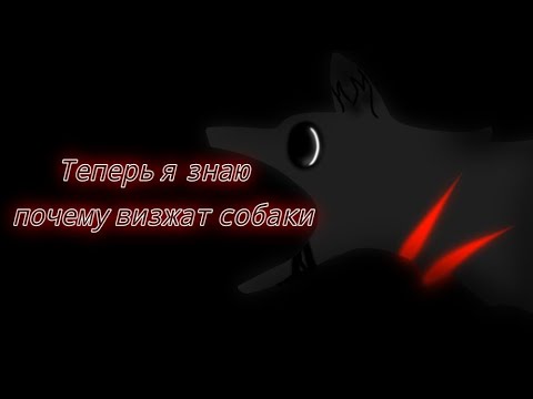 Видео: Теперь я знаю почему визжат собаки/Страшилка/𝑊𝑖𝑙𝑑𝑐𝑟𝑎𝑓𝑡/