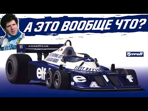 Видео: САМАЯ НЕОБЫЧНАЯ МАШИНА В ФОРМУЛЕ 1 — ШЕСТИКОЛЁСНЫЙ TYRELL P34 / FORMULA 1 / Ф1 / F1