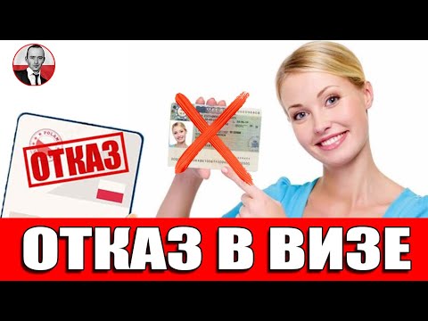 Видео: ЧТО ДЕЛАТЬ? Отказ в визе в Польшу? Причины и варианты решения