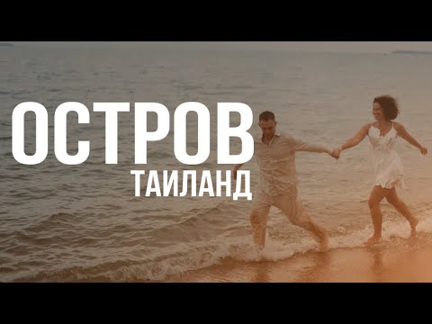 Видео: УЕХАЛИ НА ОСТРОВ. ТАИЛАНД