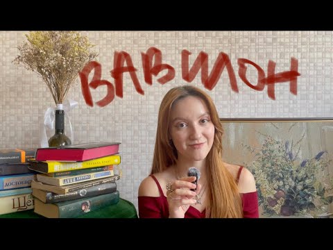 Видео: 'вавилон', ребекка куанг