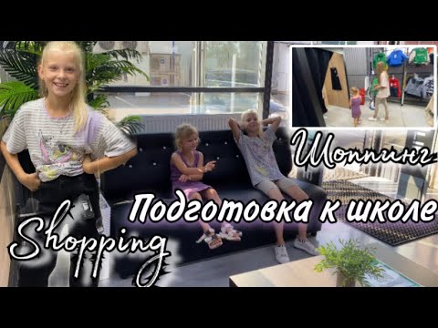 Видео: Шоппинг 🛍️ к Школе / BACK TO SCHOOL / Подготовка к школе 2023/ SHOPPING VLOG/ Шоппинг Влог