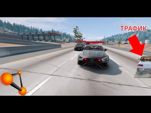 Видео: СМЕРТЕЛЬНЫЕ ШАШКИ! ДВА ДРУГА ВЫЕХАЛИ НА ШОССЕ! | BeamNG.drive ONLINE