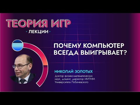 Видео: Лекция «Почему компьютер всегда выигрывает?»