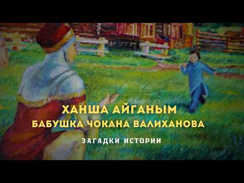 Видео: Бабушка Чокана Валиханова. Лунная принцесса Айганым. Загадки истории(HD)