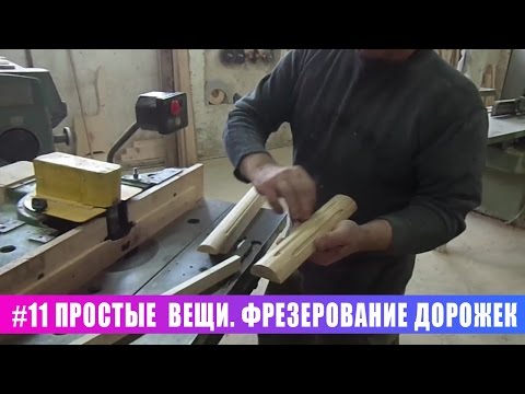 Видео: #11 Простые вещи. Фрезерование дорожек