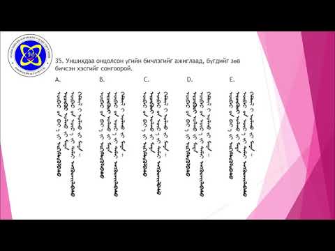 Видео: 12 анги Үндэсний бичиг. ЭЕШ-ийн зөвлөмж №1. Багш Э.Бямбасүрэн
