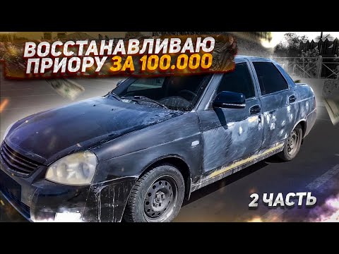 Видео: Восстанавливаю Приору за 100к! +МиниВлог. #25