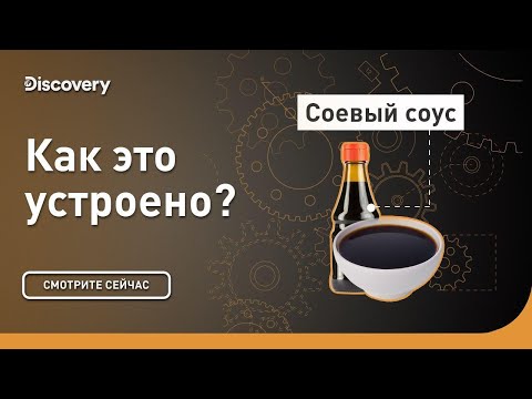 Видео: Соевый соус |  Как это устроено | Discovery