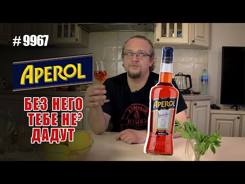 Видео: Апероль  -  делаем коктейли дома