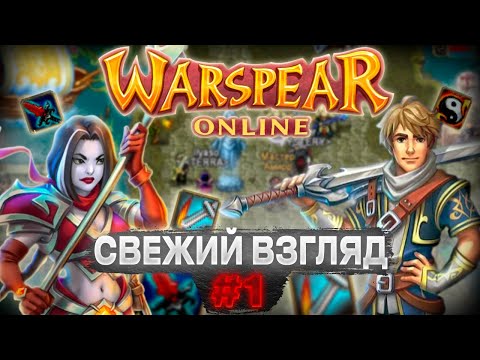 Видео: СВЕЖИЙ ВЗГЛЯД #1: ММО WARSPEAR ONLINE | ПОРТ С МОБИЛОК