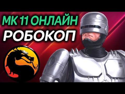 Видео: МК 11 онлайн - разношу за Робокопа в Mortal Kombat 11 / Мортал Комбат 11 Робокоп / Robocop Online