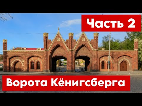 Видео: Ворота Кёнигсберга. Часть 2. Выпуск №8