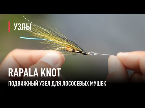 Видео: RAPALA KNOT узел для лососевой мушки.