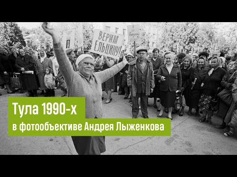 Видео: Тула 1990-х в фотообъективе Андрея Лыженкова