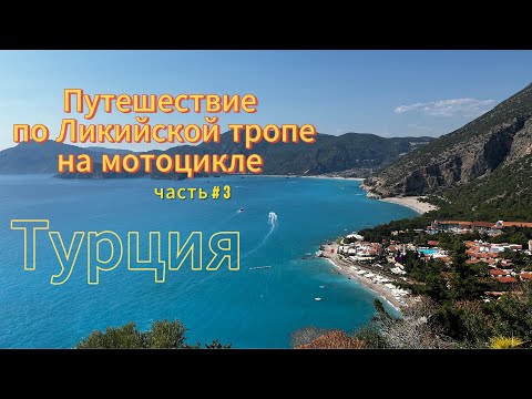 Видео: Ликийская тропа: Захватывающее мотопутешествие по Турции.  Часть 3