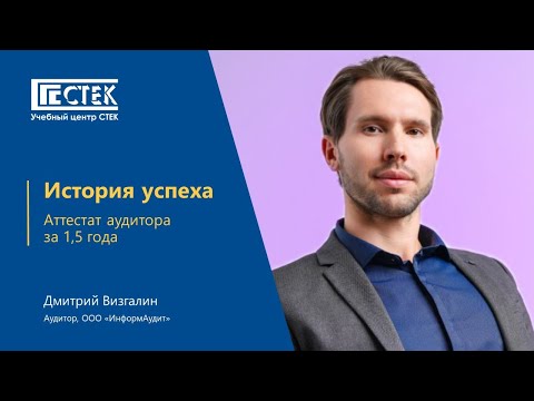 Видео: Отзыв выпускника программы Аттестат аудитора – Дмитрий Визгалин