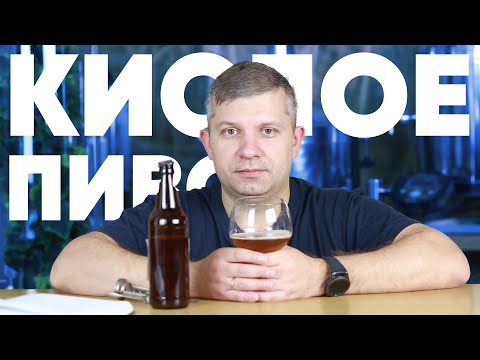 Видео: Рецепт кислого пива. Часть 1. Berliner Weisse