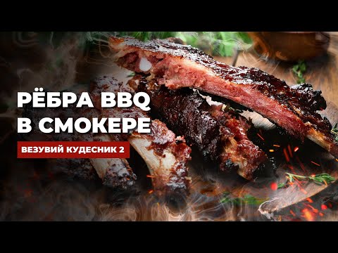 Видео: Как приготовить рёбрышки? Вкусный рецепт в смокере Везувий Кудесник-2