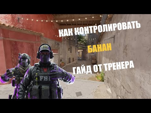 Видео: Контроль БАНАНА как у PRO — Гайд от тренера CS2