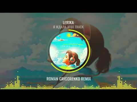 Видео: LERIKA - Я ждала этот Track (Roman Grigorenko remix)