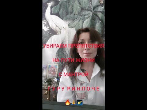 Видео: 🔥 УБИРАЕМ ПРЕПЯТСТВИЯ НА  ПУТИ ЖИЗНИ С   ГУРУ РИНПОЧЕ 🙏 ЧИТАЕМ МАНТРУ 108 РАЗ