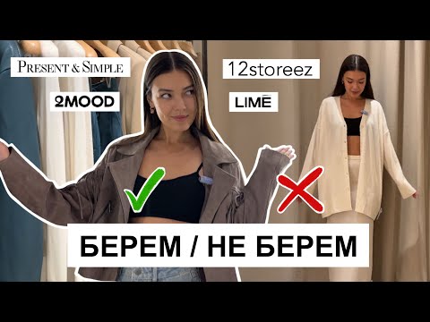 Видео: ШОПИНГ ВЛОГ С ПРИМЕРКОЙ: осень 2023, ТРЕНДЫ, верхняя одежда   12storeez, Present&Simple, 2mood, Lime