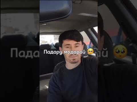 Видео: Гариб бача дур ай бари Оча😔🥹@#@@Khayrullo Rahimov@@