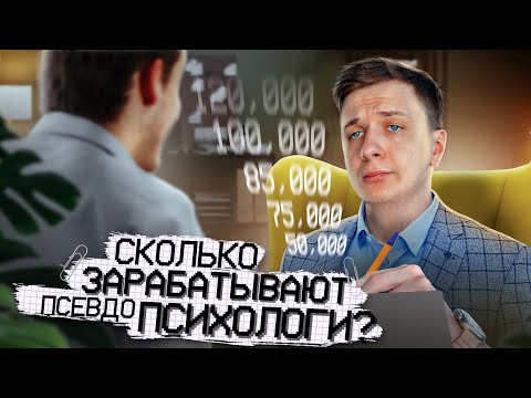 Видео: Как я стал ПСИХОЛОГОМ при помощи курсов?