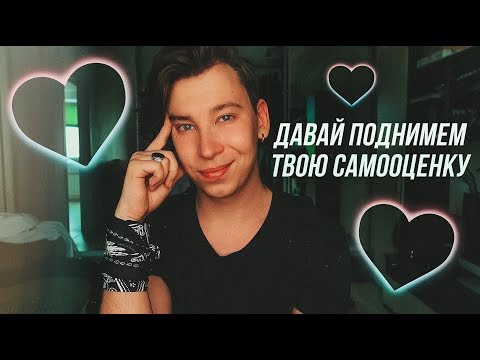Видео: Твоя самооценка на дне? Давай поднимем её вместе!