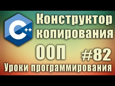 Видео: Конструктор копирования. Что это. Пример. Когда вызывается Копирование объектов по умолчанию C++ #82