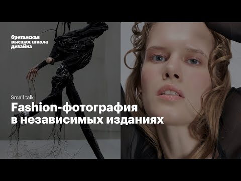 Видео: Fashion-фотография в независимых изданиях: public talk в Британке