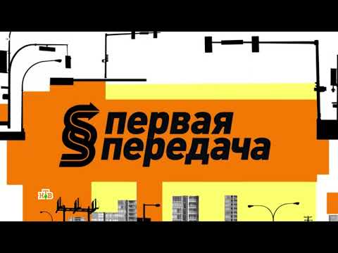 Видео: Полная музыка из заставки "Первая Передача" (НТВ, 2010-2023)