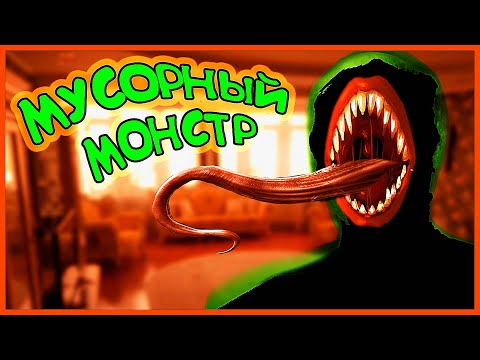 Видео: МУСОРНЫЙ МОНСТР 💀 (часть 1) СТРАШИЛКИ НА НОЧЬ. СТРАШИЛКИ В РЕАЛЬНОЙ ЖИЗНИ. СТРАШИЛКИ ДЛЯ ДЕТЕЙ 💀