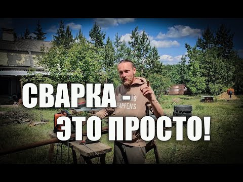 Видео: Сварка - это просто! Как научиться варить?