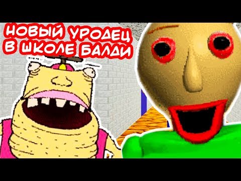 Видео: НОВЫЙ УРОДЕЦ В ШКОЛЕ БАЛДИ ! - Baldi's Basics The Ultra Decompile [Балди Мод]