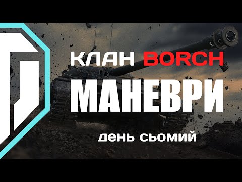 Видео: Битва кланів | МАНЕВРИ у World of Tanks | День 7